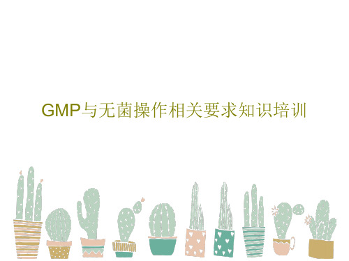 GMP与无菌操作相关要求知识培训PPT文档共23页