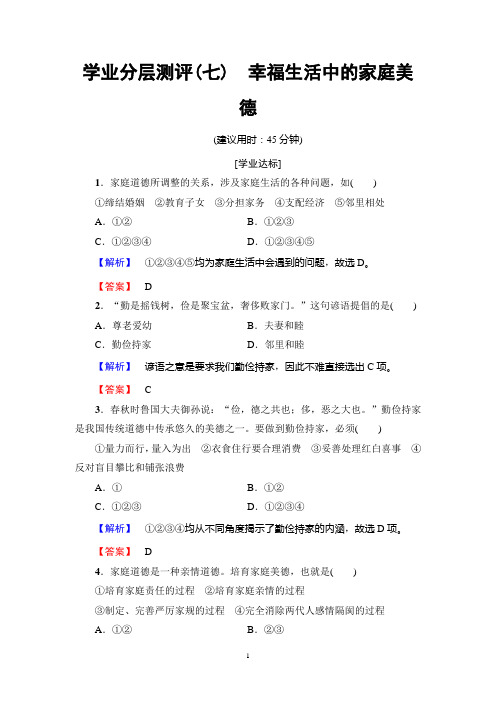 人教版政治选修6：学业分层测评7 专题2  3 幸福生活中的家庭美德