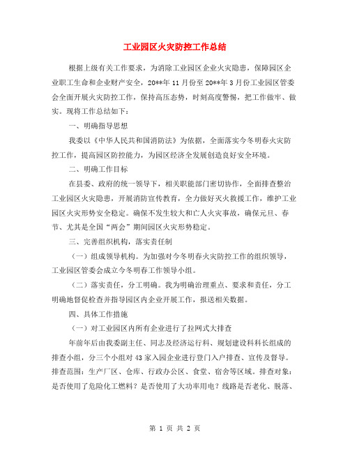 工业园区火灾防控工作总结