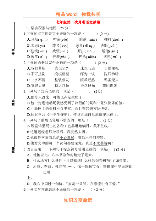 2015-2016学年七年级语文上册第一次月考试卷7