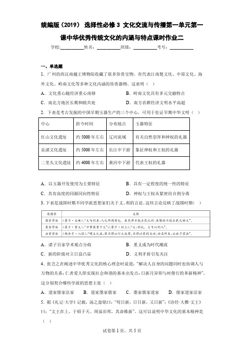 中华优秀传统文化的内涵与特点 课时作业二--高中历史统编版(2019)选择性必修三文化交流与传播