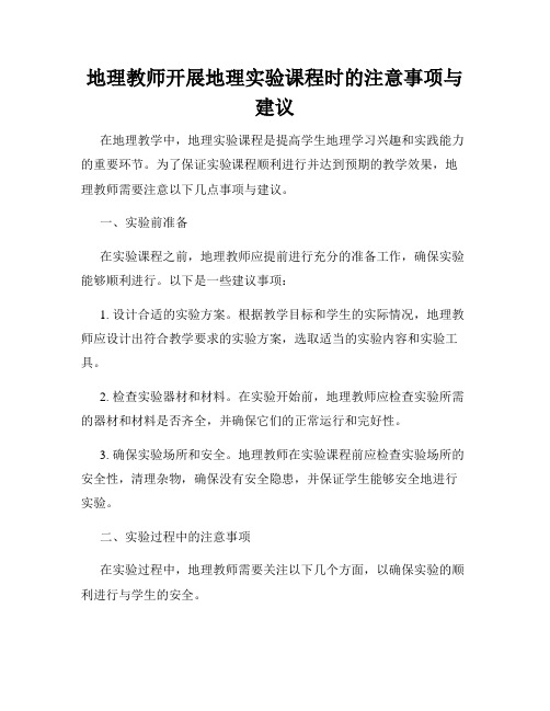 地理教师开展地理实验课程时的注意事项与建议