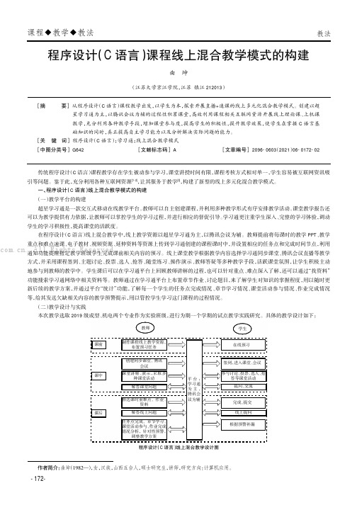 程序设计（C语言）课程线上混合教学模式的构建