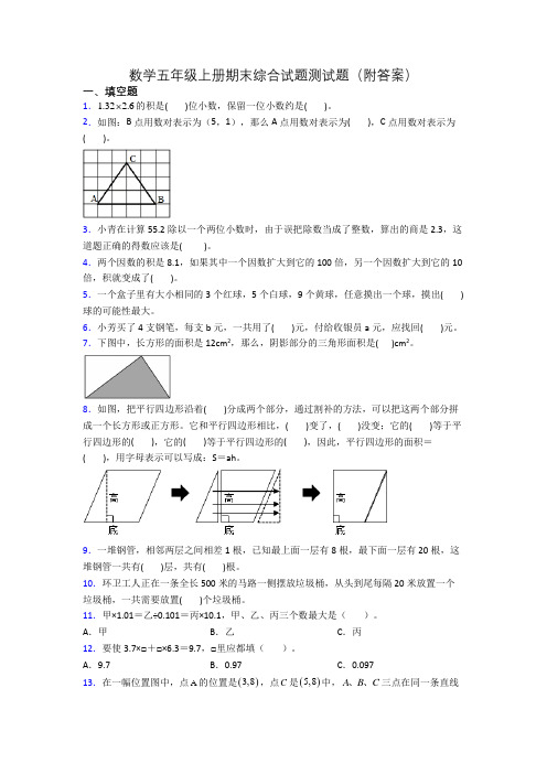 数学五年级上册期末综合试题测试题(附答案)