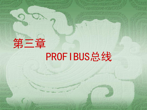 《PROFIBUS总线》PPT课件