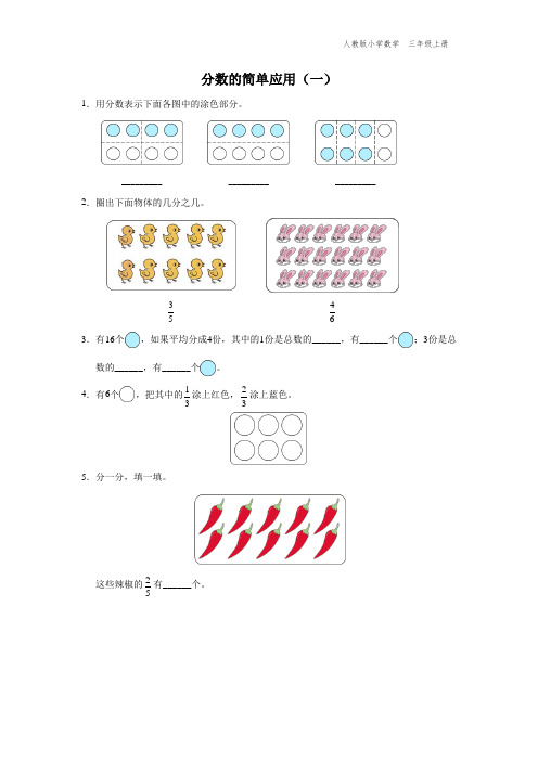 三年级-人教版-数学-上册-[基础诊断]分数的简单应用(一)