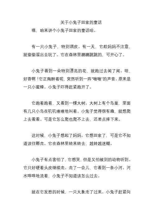 关于小兔子回家的童话