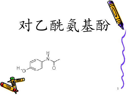 对乙酰氨基酚