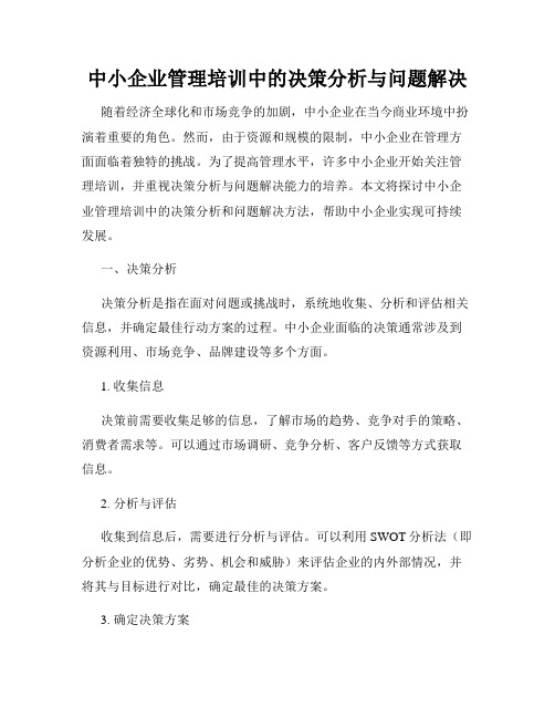 中小企业管理培训中的决策分析与问题解决