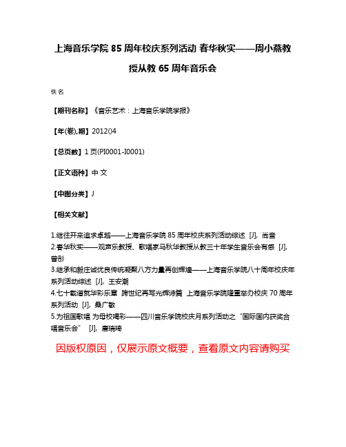 上海音乐学院85周年校庆系列活动 春华秋实——周小燕教授从教65周年音乐会