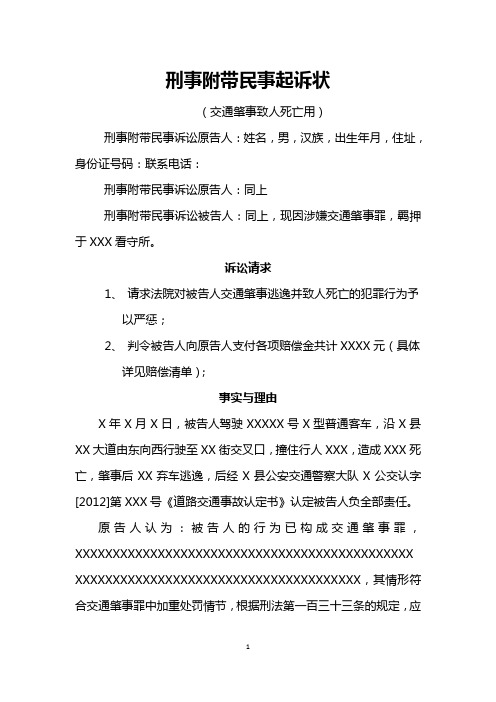 交通肇事致人死亡案件刑事附带民事起诉状