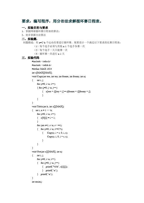 要求：编写程序,用分治法求解循环赛日程表。