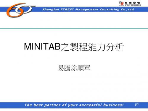 MINITAB之制程能力分析