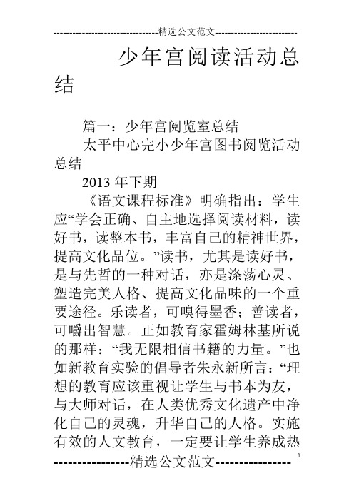 少年宫阅读活动总结