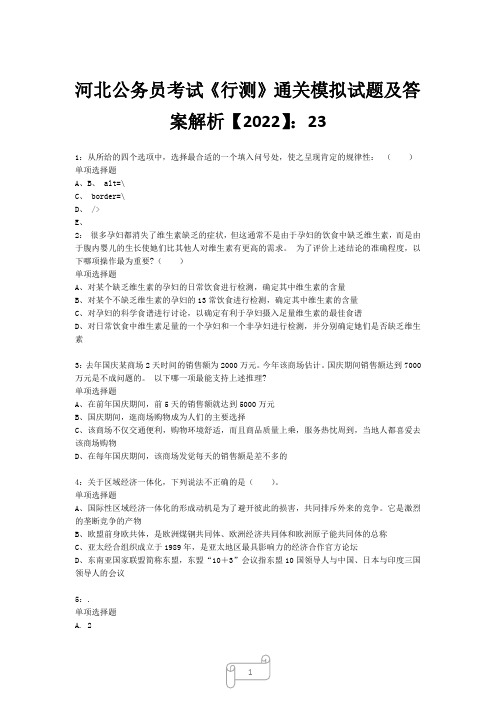 河北公务员考试《行测》真题模拟试题及答案解析【2022】2315