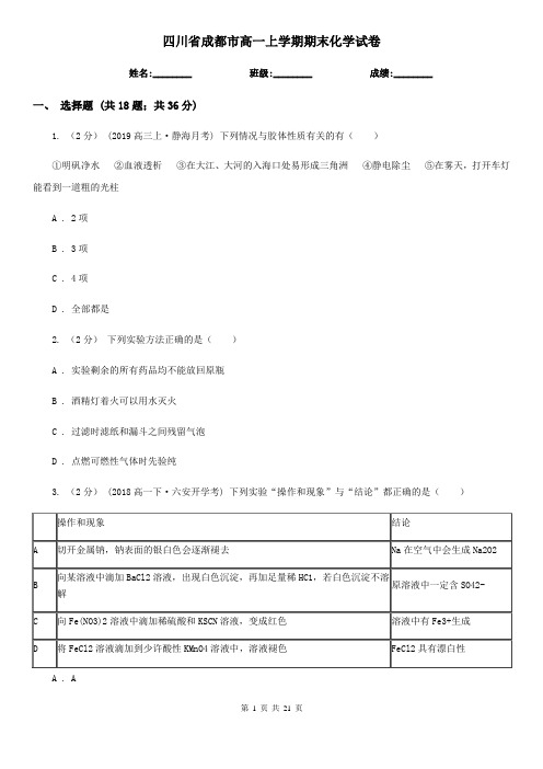 四川省成都市高一上学期期末化学试卷