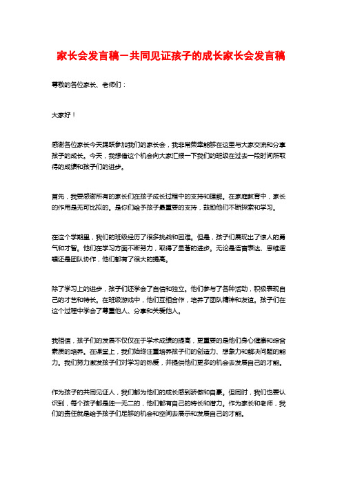 家长会发言稿-共同见证孩子的成长家长会发言稿