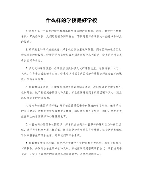 什么样的学校是好学校