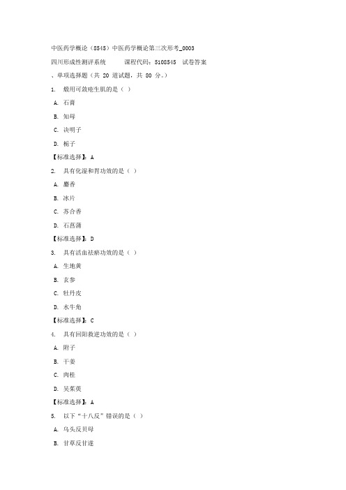 中医药学概论(8545)中医药学概论第三次形考_0003-四川电大-课程号：5108545-满分答案