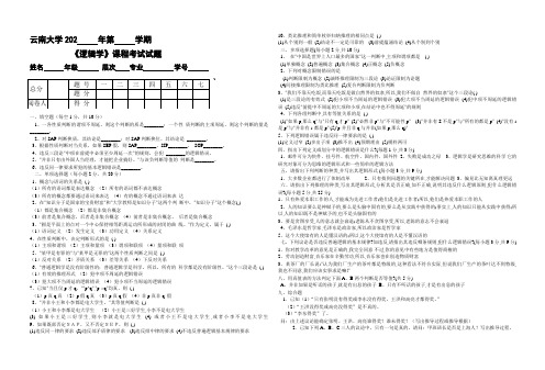 云南大学大二管理专业逻辑学试卷及答案