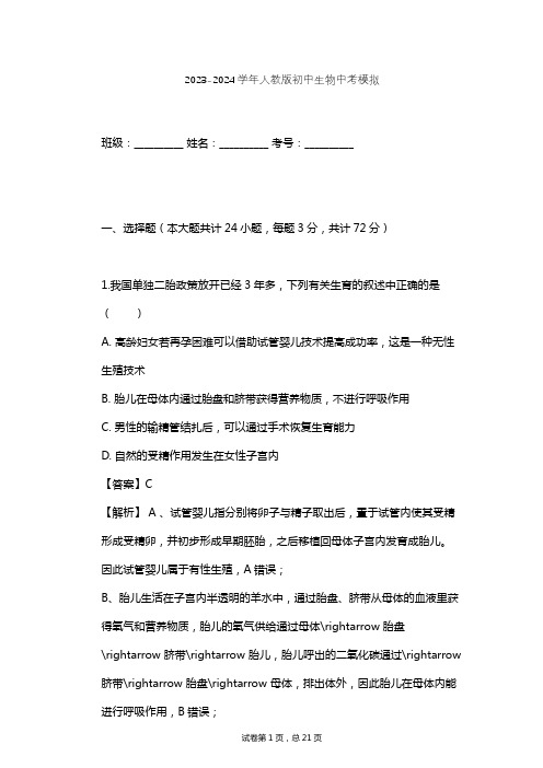 2023-2024学年初中生物人教版中考模拟习题及解析