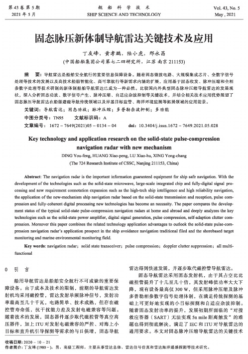 固态脉压新体制导航雷达关键技术及应用