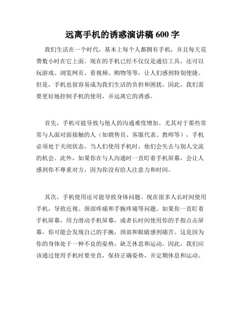 远离手机的诱惑演讲稿600字
