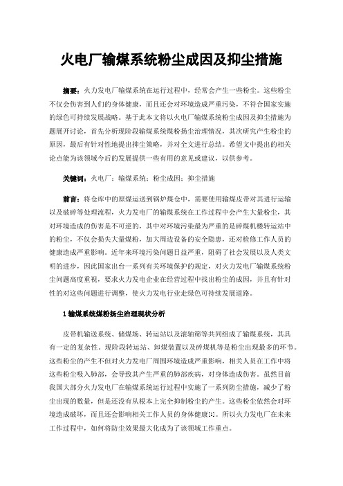 火电厂输煤系统粉尘成因及抑尘措施