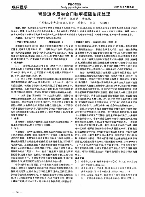 胃肠道术后吻合口狭窄梗阻临床处理