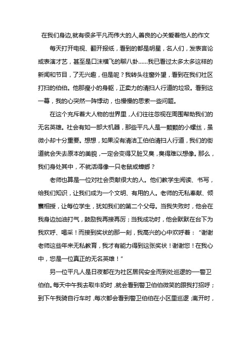 在我们身边,就有很多平凡而伟大的人,善良的心关爱着他人的作文