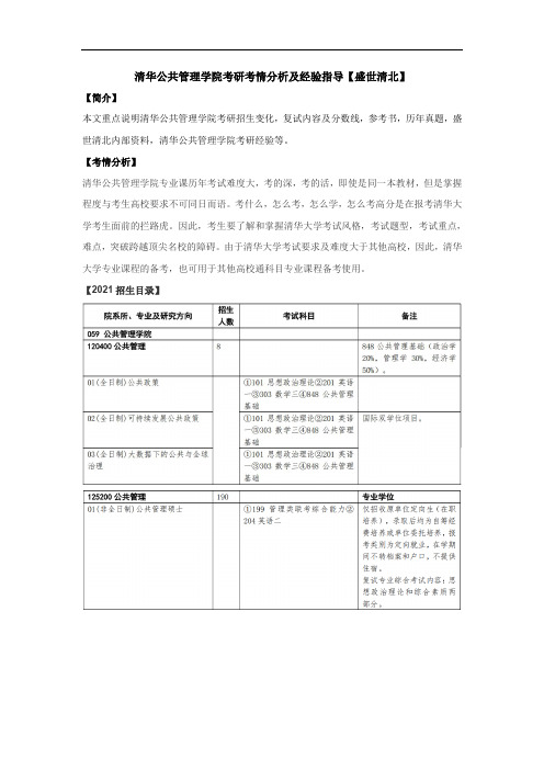 清华公共管理学院考研考情分析及经验指导【盛世清北】