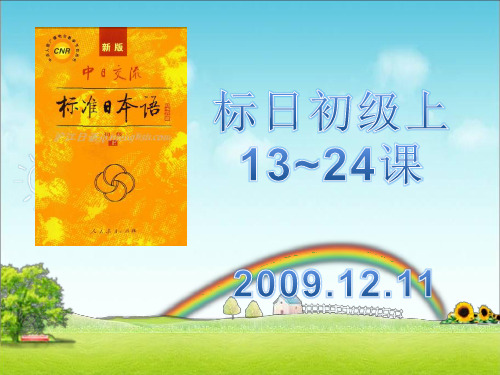 标日初级上12-24复习课学校版