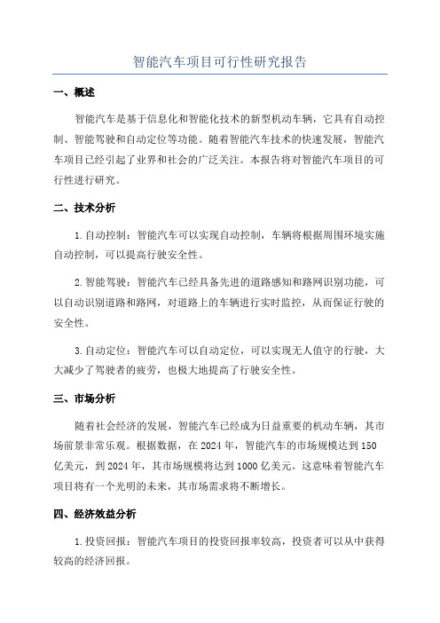 智能汽车项目可行性研究报告