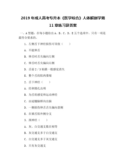 2019年成人高考专升本《医学综合》人体解剖学第11章练习及答案