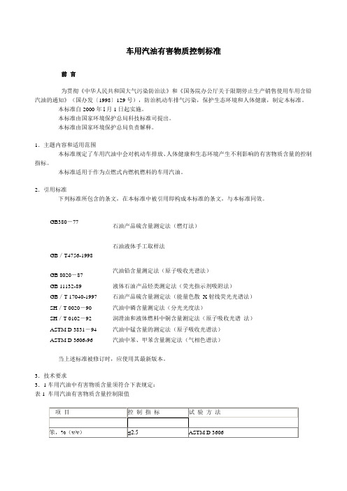 车用汽油有害物质控制标准(doc格式)