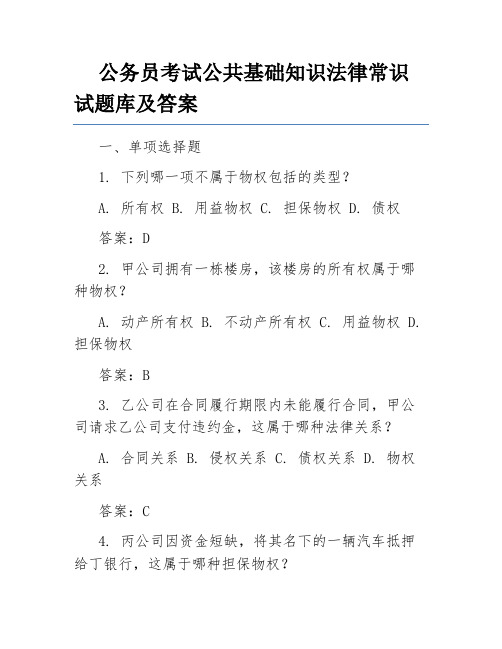 公务员考试公共基础知识法律常识试题库及答案