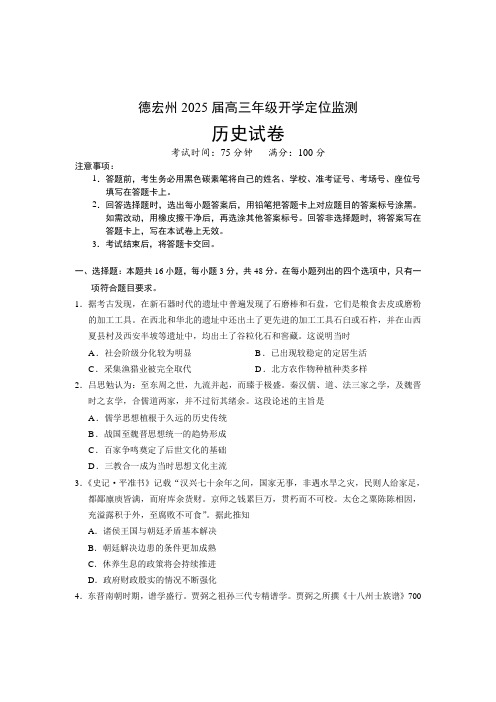 云南省德宏州2024-2025学年高三上学期开学定位监测试题 历史  含答案 