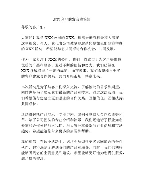 邀约客户的发言稿简短