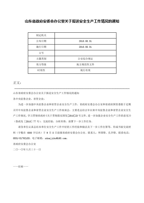 山东省政府安委会办公室关于报送安全生产工作情况的通知-