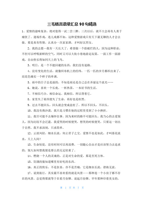 三毛格言语录汇总90句精选