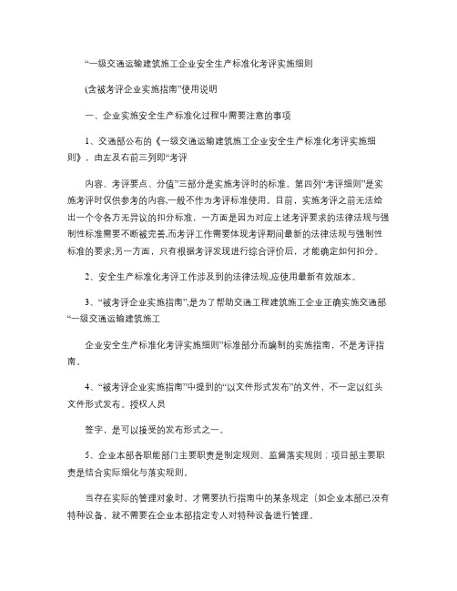 一级交通运输建筑施工企业安全生产标准化考评实施细则(落地细则.