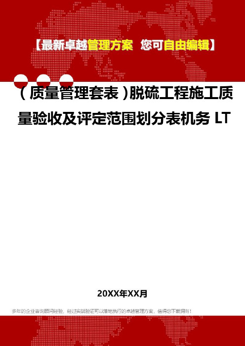 [质量管理培训]脱硫工程施工质量验收及评定范围划分表机务LT