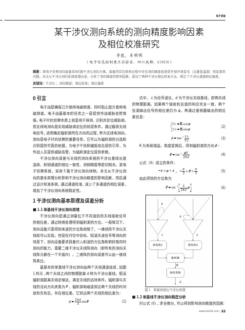 某干涉仪测向系统的测向精度影响因素及相位校准研究