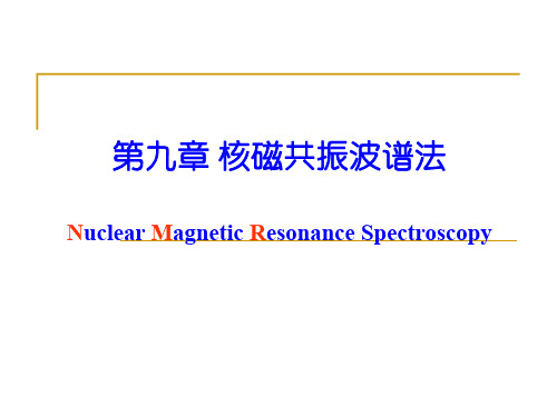 09核磁共振波谱法 华南理工大学仪器分析课件