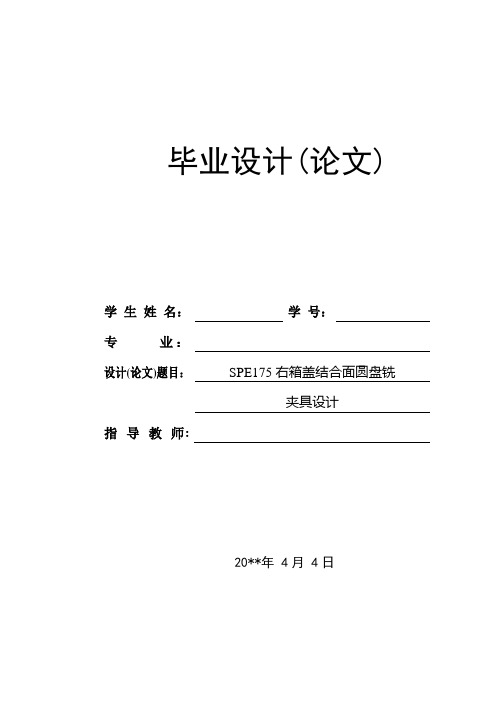 SPE175右箱盖结合面圆盘铣夹具毕业设计