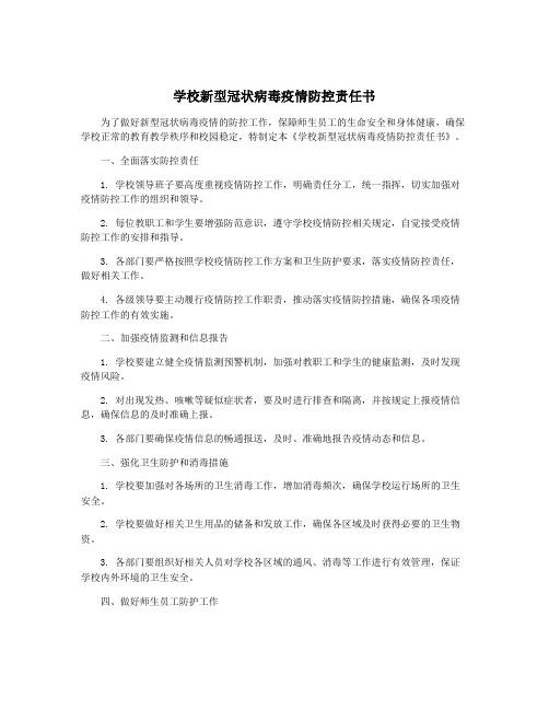 学校新型冠状病毒疫情防控责任书