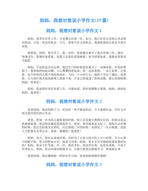 妈妈,我想对您说小学作文(15篇)