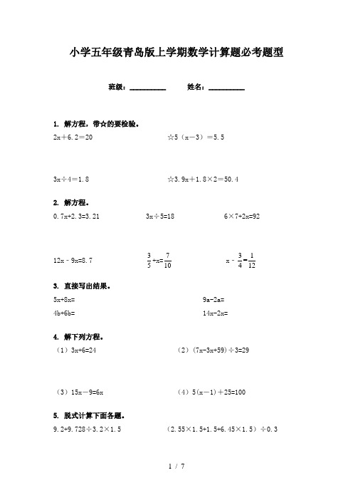 小学五年级青岛版上学期数学计算题必考题型