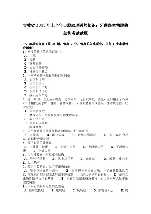 吉林省2015年上半年口腔助理医师知识：牙菌斑生物膜的结构考试试题