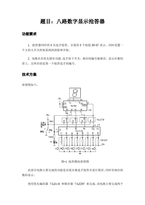 八路数字显示抢答器